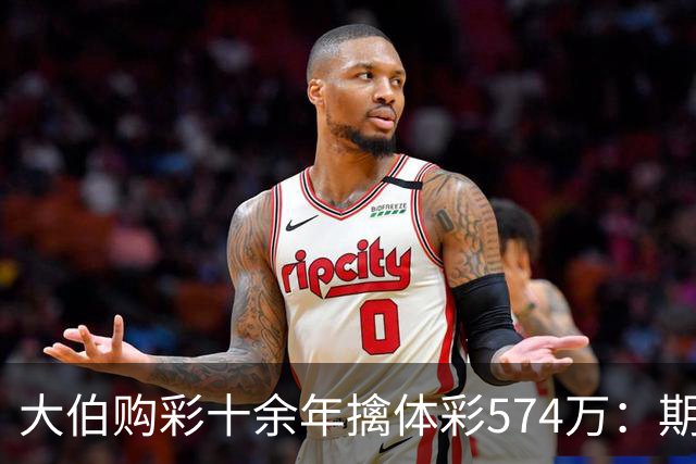 大伯购彩十余年擒体彩574万：期期都买10块钱的