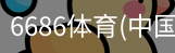 6686体育