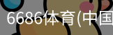 6686体育